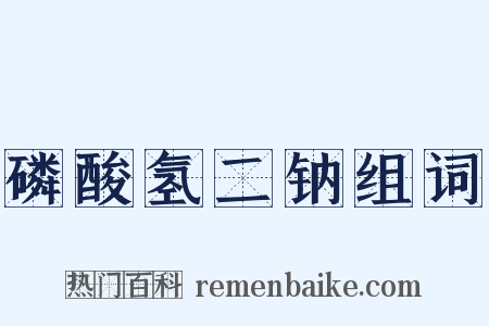 磷酸氢二钠组词是什么意思的图片